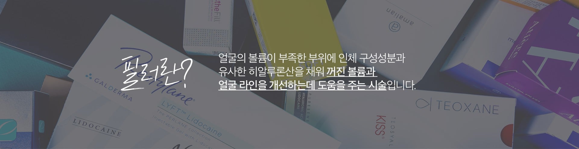 필러 원리 강남피부과 닥터에버스