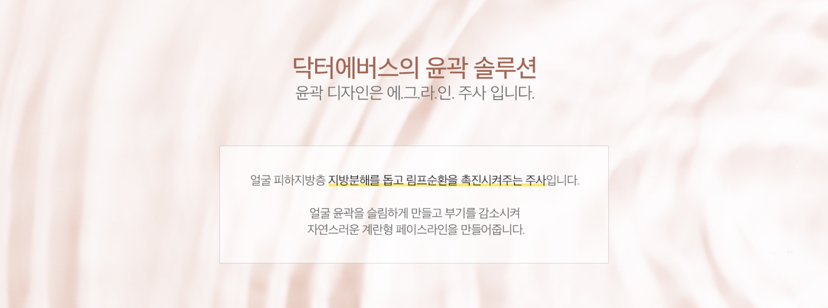 윤곽주사 효과 강남피부과 닥터에버스