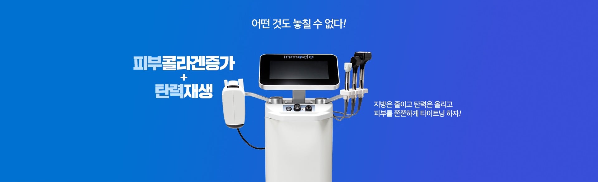 바디인모드 효과 강남피부과 닥터에버스