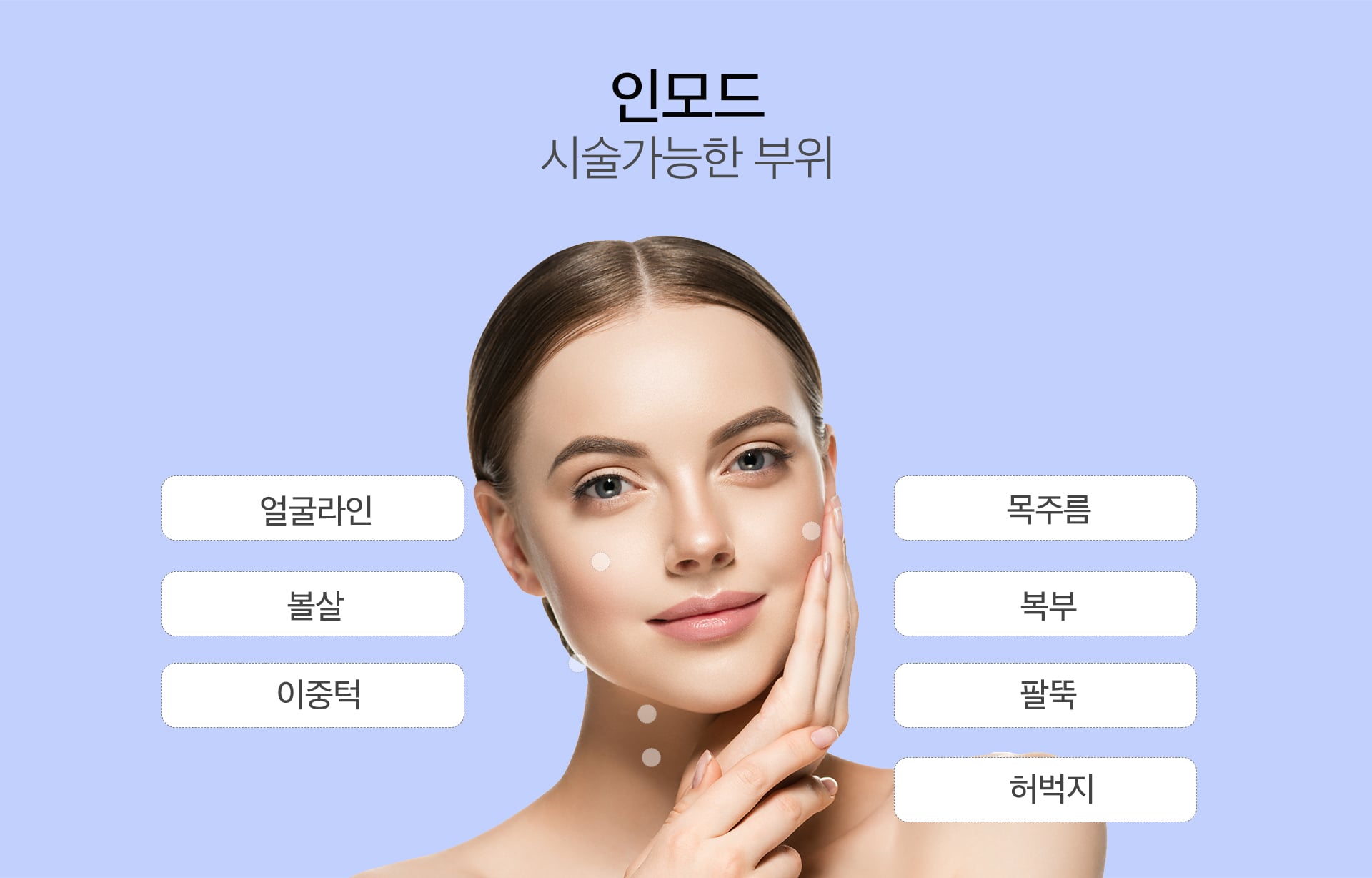인모드 시술부위 강남피부과 닥터에버스