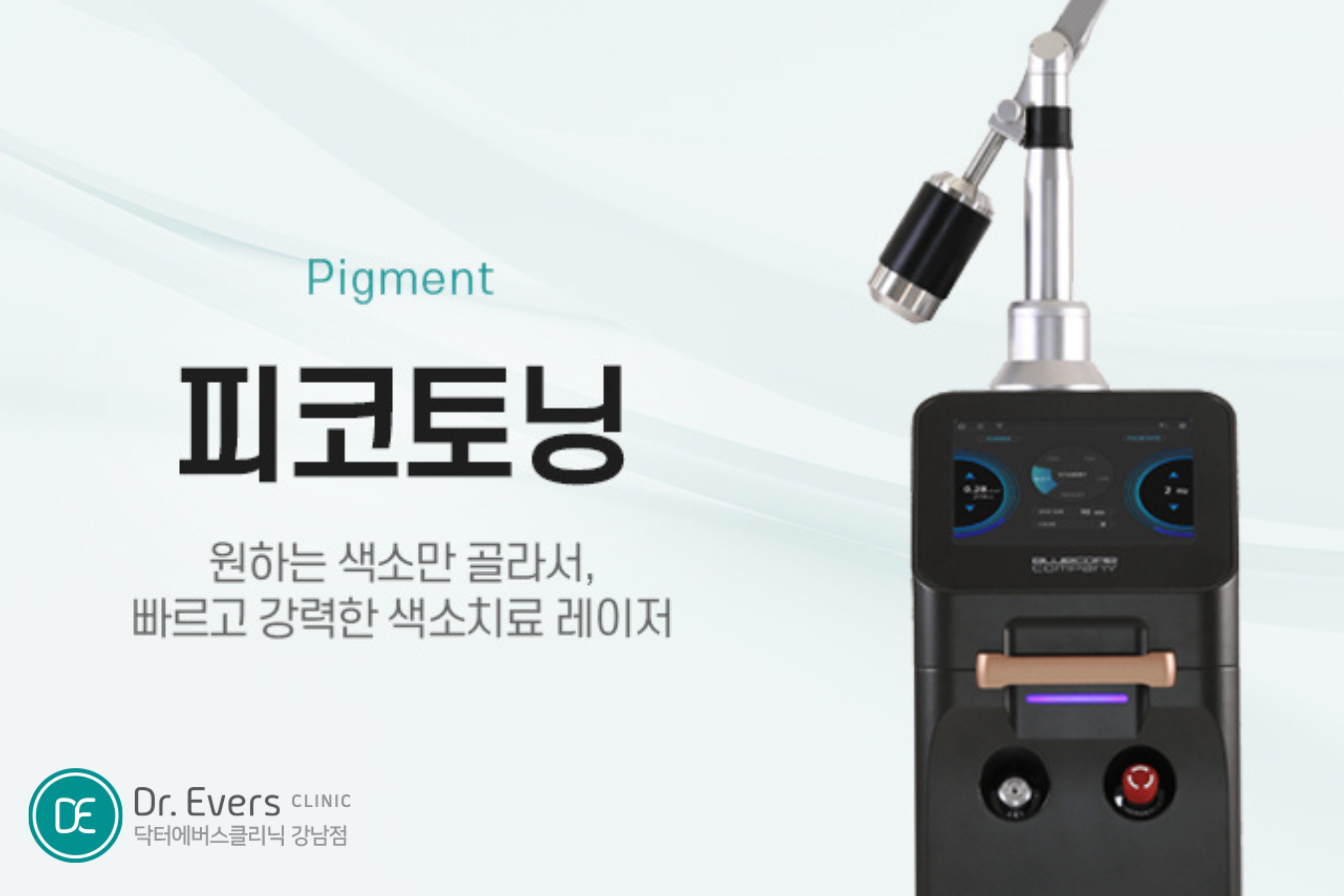 피코토닝 색소 피부톤 효과와 특징 분석_닥터에버스의원 강남점