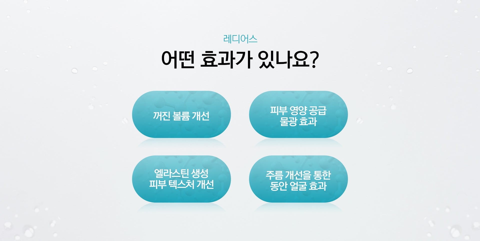 레디어스 효과 강남피부과 닥터에버스