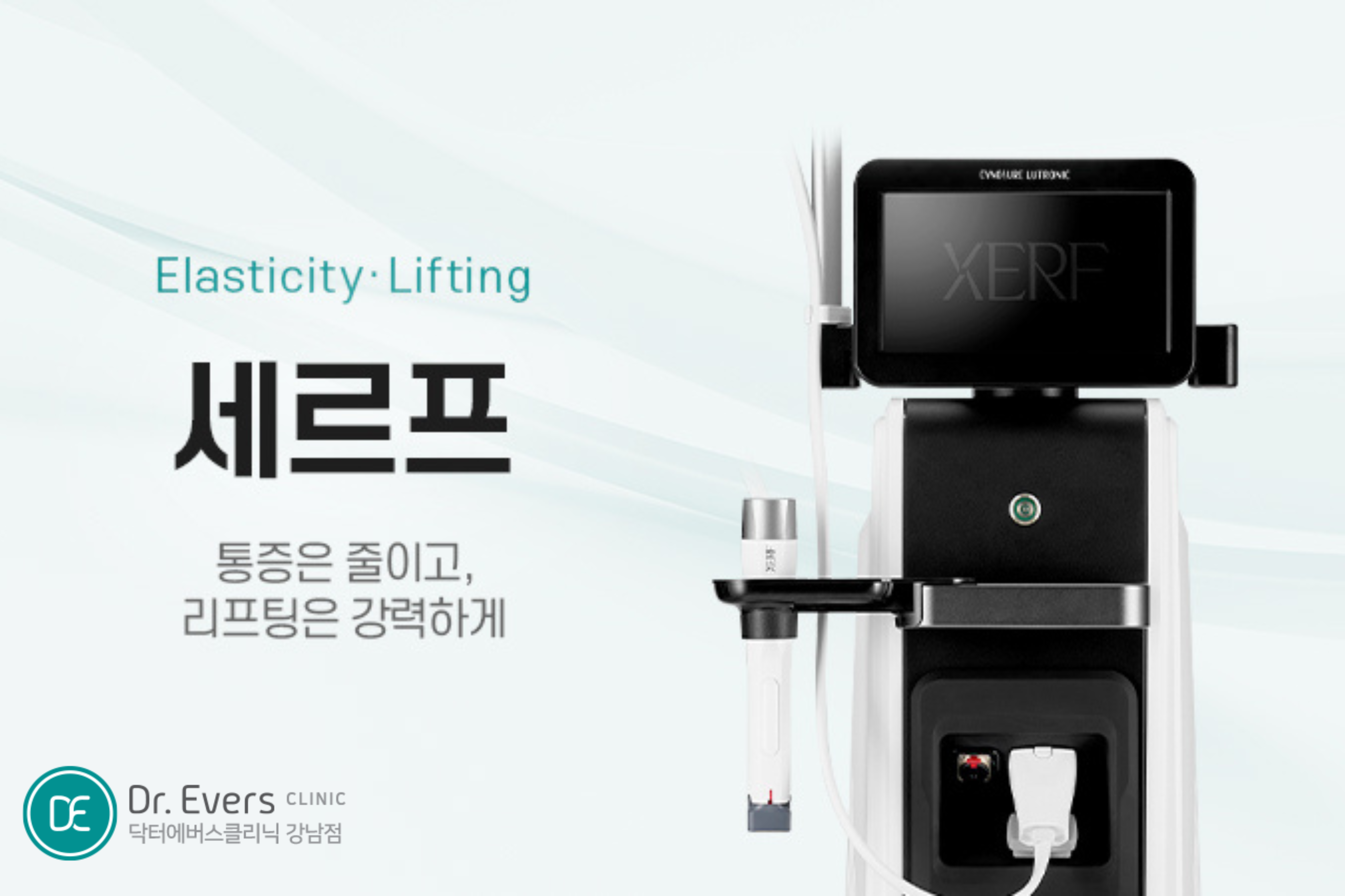 세르프 리프팅 피부 탄력 타이트닝 효과와 특징 분석_닥터에버스의원 강남점